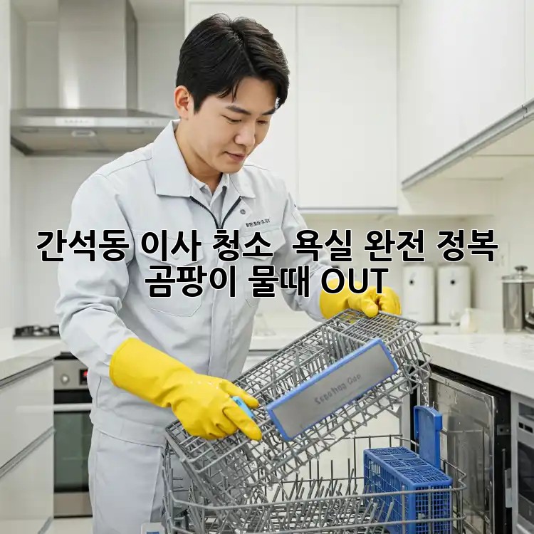 간석동 이사 청소 ✨ 욕실 완전 정복! 곰팡이, 물때 OUT!