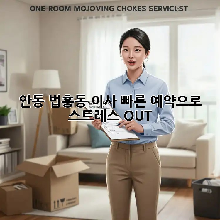 안동 법흥동 이사? 빠른 예약으로 스트레스 OUT!