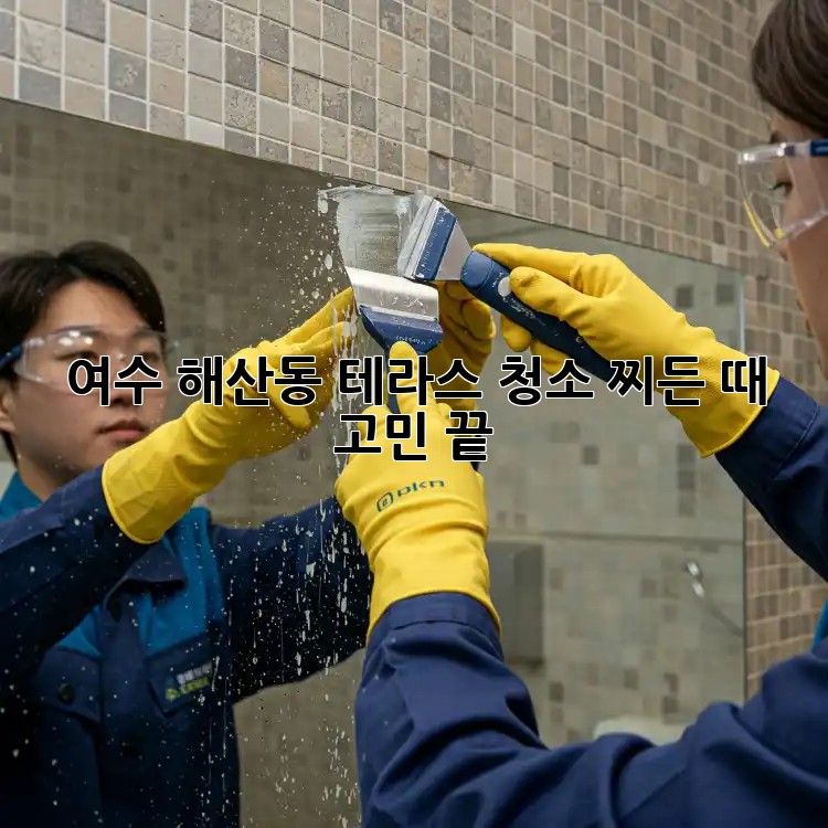 여수 해산동 테라스 청소, 찌든 때 고민 끝!