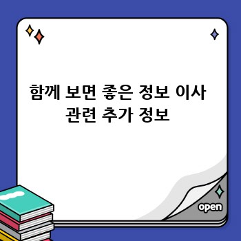 함께 보면 좋은 정보 이사 관련 추가 정보