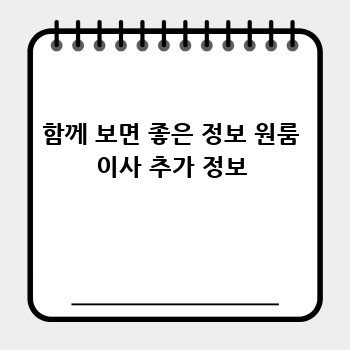 함께 보면 좋은 정보 원룸 이사 추가 정보