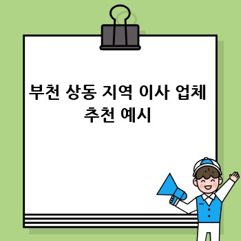 부천 상동 지역 이사 업체 추천 예시
