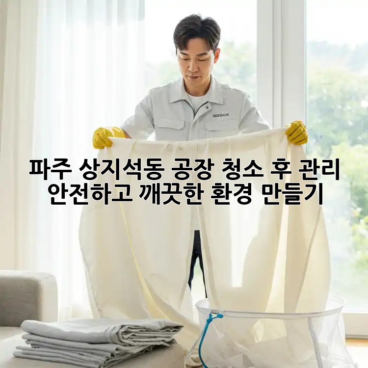 파주 상지석동 공장 청소 후 관리: 안전하고 깨끗한 환경 만들기